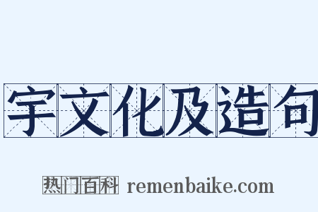 宇文化及造句是什么意思的图片